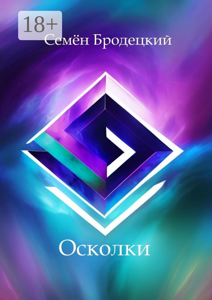 Осколки #1