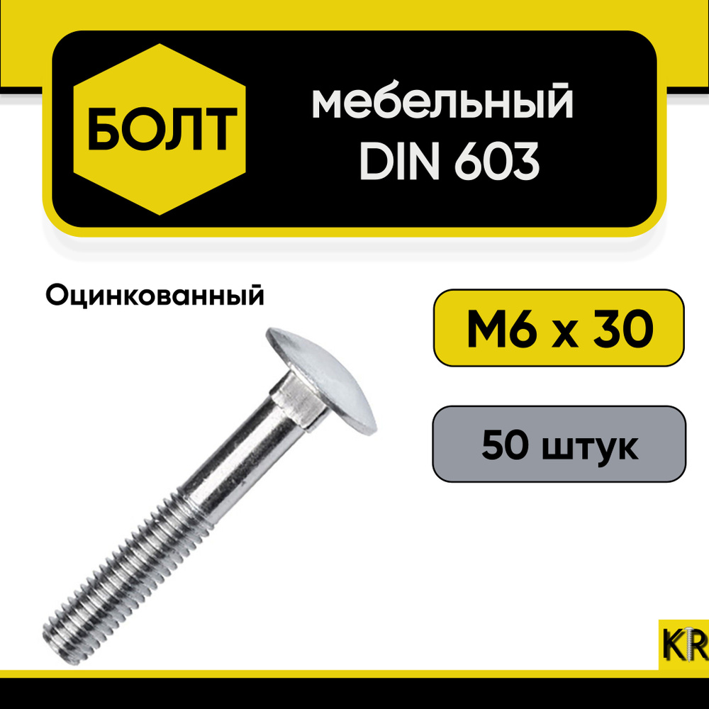 Болт мебельный М6х30 мм., DIN 603, 50 штук. Стальной, оцинкованный  #1