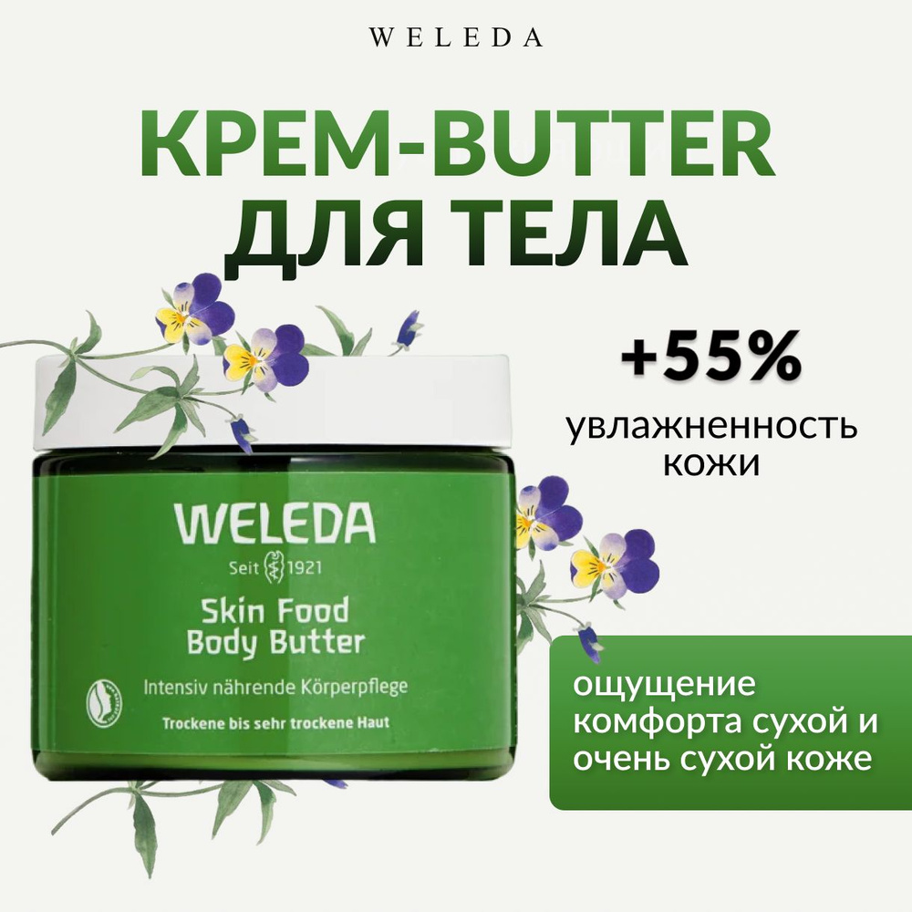 Weleda, Крем баттер, крем-butter SKIN FOOD для тела, 150 мл #1