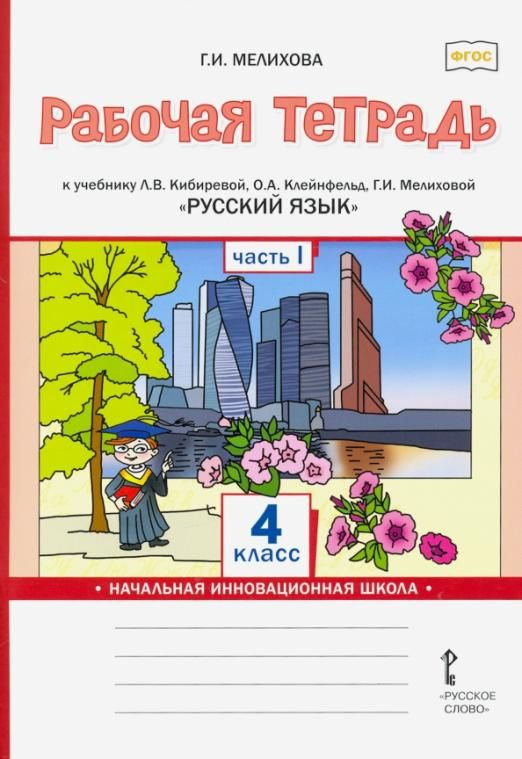 Русский язык. 4 класс. Рабочая тетрадь к учебнику Л.В. Кибиревой и др ...