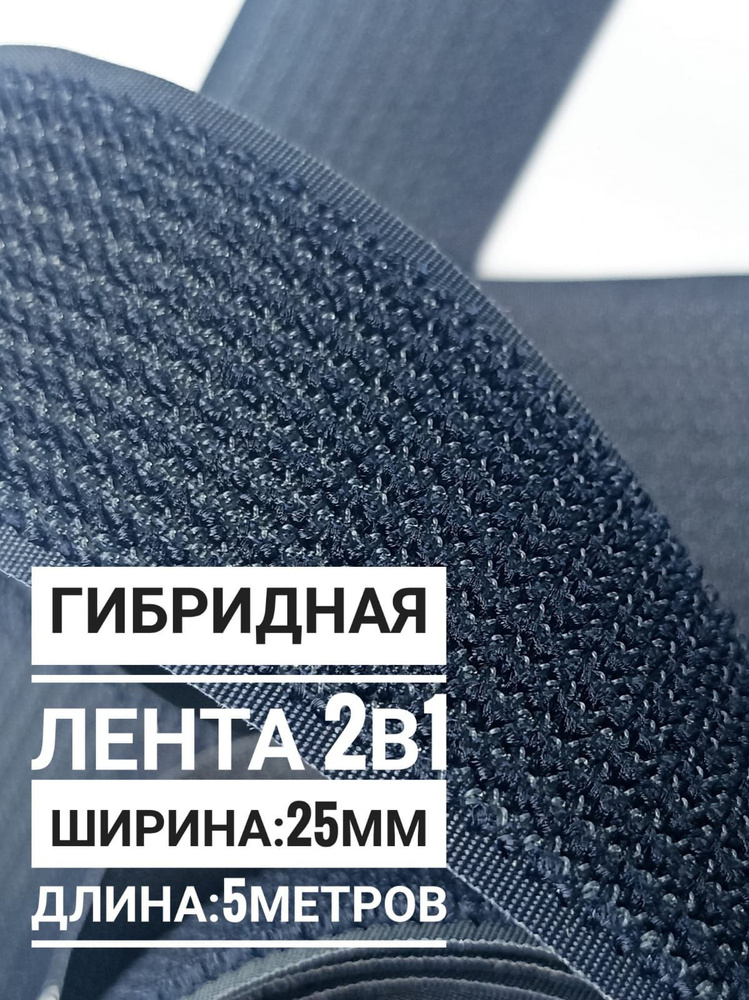 Лента велкро липучка гибридная 2 в 1, 25 мм, цвет черный #1