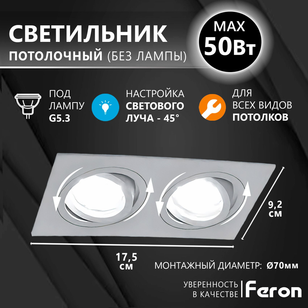 Светильник потолочный встраиваемый, двойной, под сменяемую лампу FERON ...
