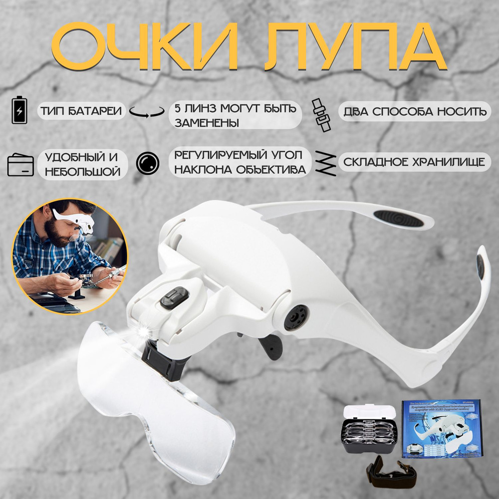 Очки с увеличительным стеклом и освещением, 5 сменных линзы разных ...