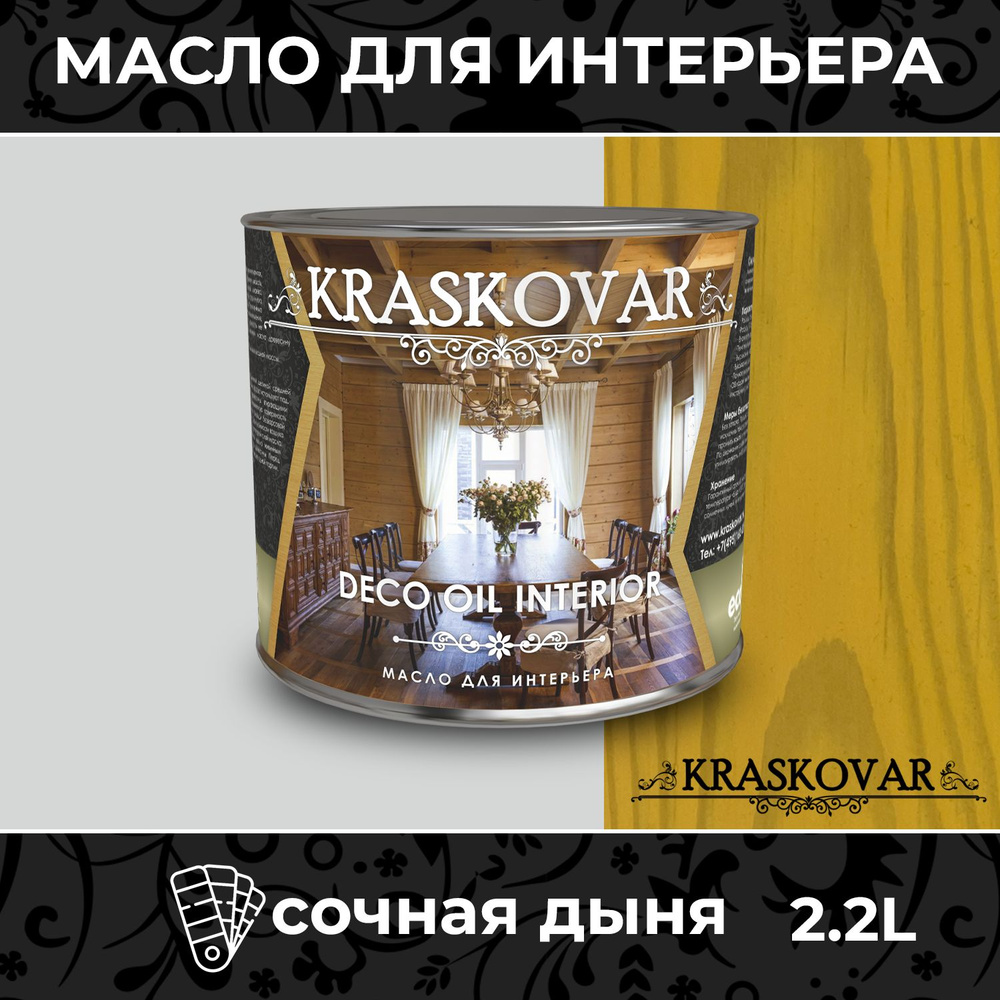 Масло для дерева и мебели Kraskovar Deco Oil Interior Сочная дыня 2,2л с твердым воском пропитка и обработка #1