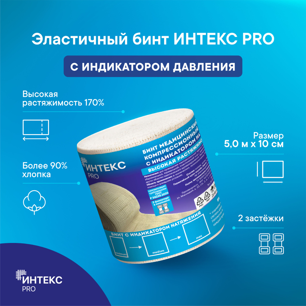 Бинт Интекс PRO 5,0м*10см эластичный высокой растяжимости с индикатором ...