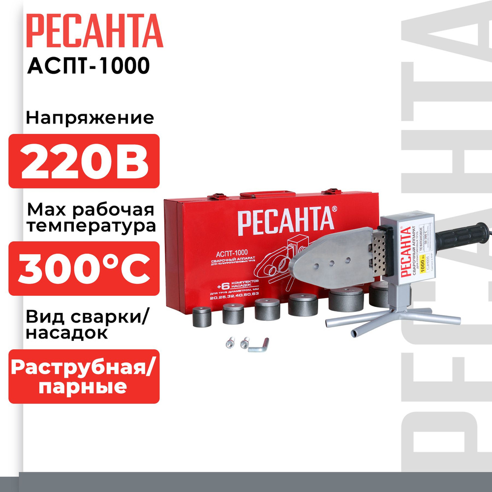 Аппарат для сварки пластиковых труб Ресанта АСПТ-1000 (1000 ВТ, 6 насадок  20-63 см, 300 градусов