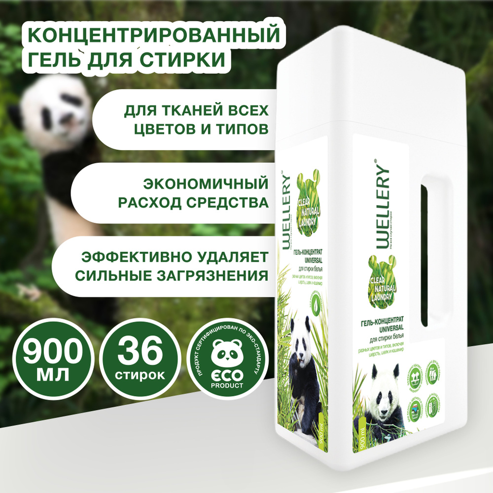 Гель для стирки белья Wellery "Clear Natural Laundry" гипоаллергенный ...