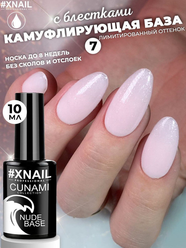 Камуфлирующая база для ногтей с шиммером Cunami Nude Base #1