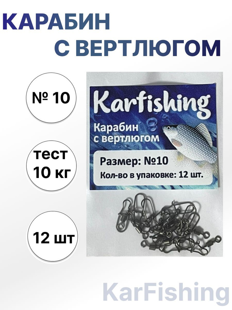 Карабин с вертлюгом для рыбалки №10. KarFishing. - купить по выгодной ...