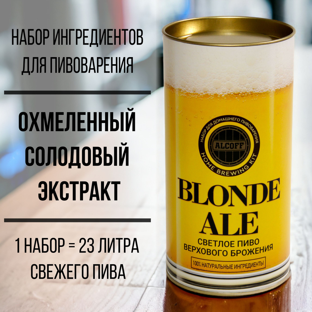 Охмелённый солодовый экстракт BLONDE ALE Светлый эль 1,7 кг - купить с  доставкой по выгодным ценам в интернет-магазине OZON (1160247023)