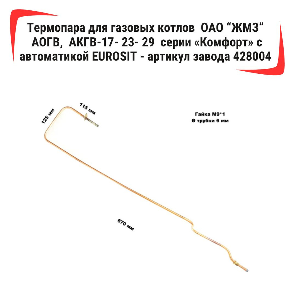 Запчасти и аксессуары для котлов ЖМЗ Термопара для газовых котлов ОАО 