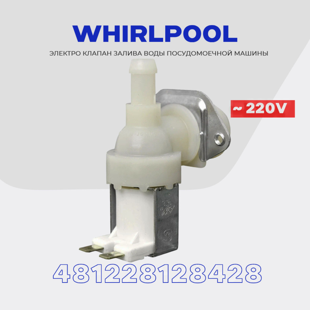 Клапан заливной для посудомоечной машины Whirlpool 1Wx90 481228128428 /  Электромагнитный AC 220V для подачи воды - купить с доставкой по выгодным  ценам в интернет-магазине OZON (1302473633)