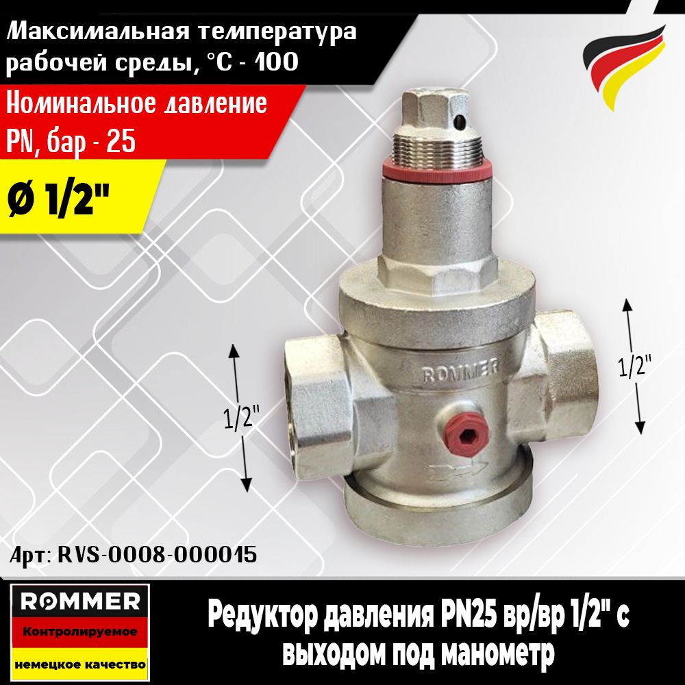 Редуктор давления ROMMER (PN25) ВР/ВР 1/2