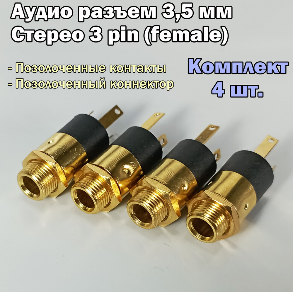 4 шт.) Аудио разъем Female (гнездо) 3,5 мм / 3 pin, под пайку,  позолоченный, металлический - купить с доставкой по выгодным ценам в  интернет-магазине OZON (1302870988)