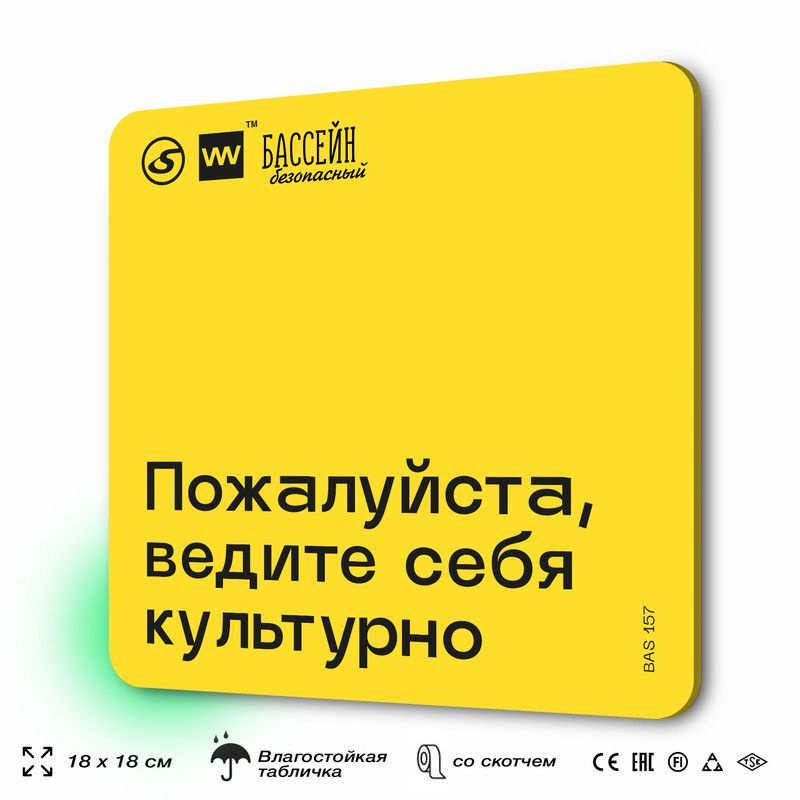 Табличка с правилами бассейна "Ведите себя культурно" 18х18 см, пластиковая, SilverPlane x Айдентика #1