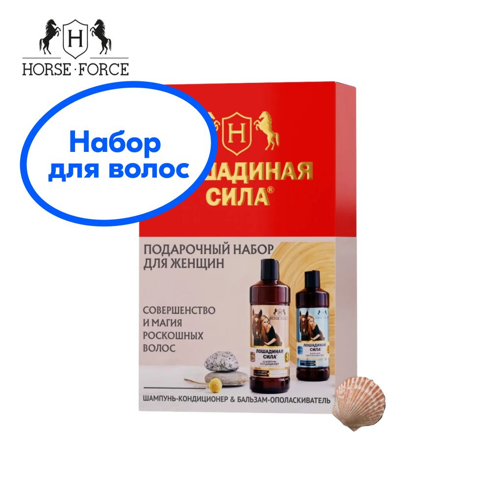 Подарочный набор Лошадиная сила для ухода за волосами для женщин ...
