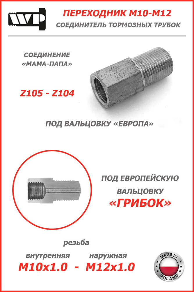 СТАЛЬНОЙ Соединитель ПЕРЕХОДНИК (M10x1.0/M12x1.0) тормозных трубок ...