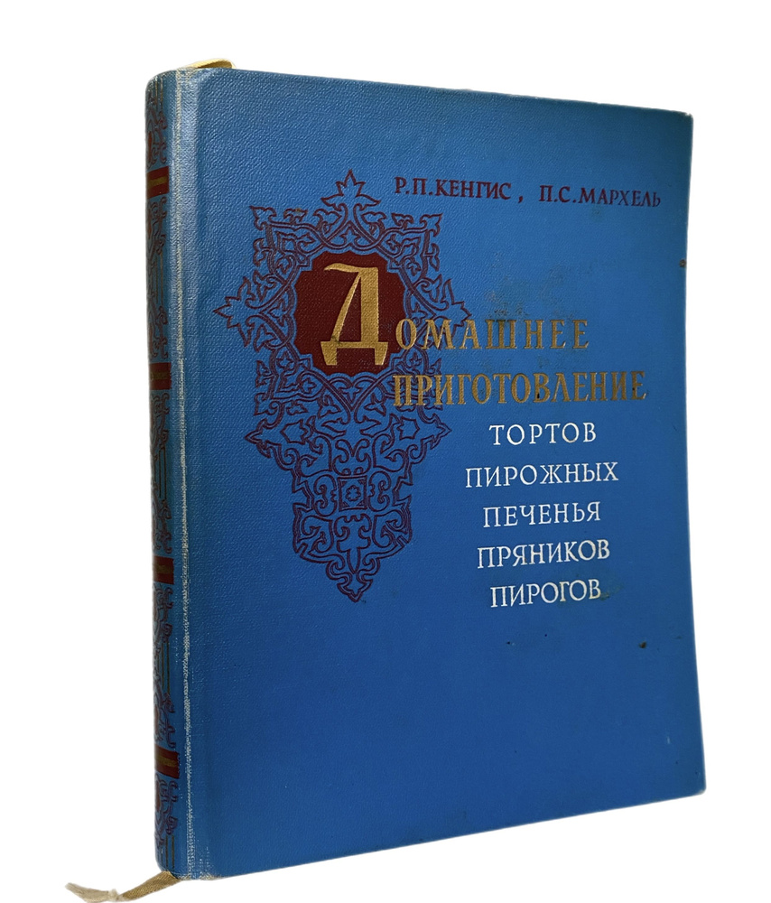 Домашнее приготовление тортов, пирожных, печенья, пряников, пирогов |  Мархель Павел Сильвестрович, Кенгис Роберт Петрович