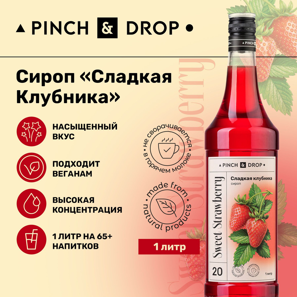 Сироп Pinch& Drop Сладкая клубника для кофе, коктейлей, лимонада, мороженого и десертов, стекло, 1л, #1