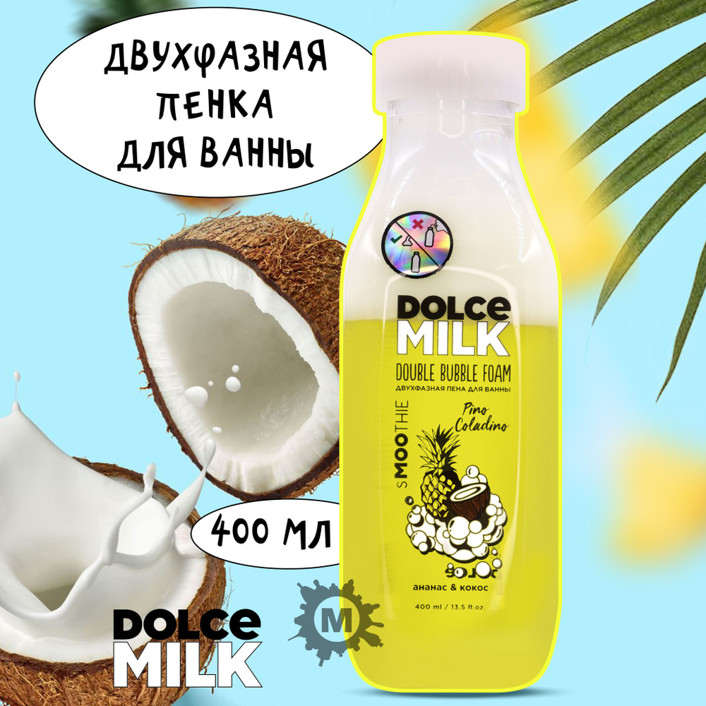 DOLCE MILK Пена для ванны двухфазная Пино Коладино ананас и кокос 400 ...