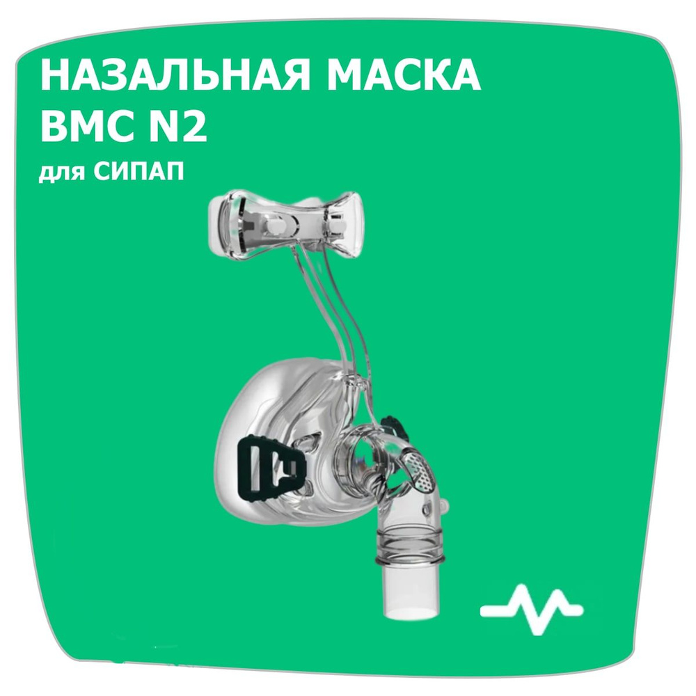 Назальная маска BMC N2 размер М #1