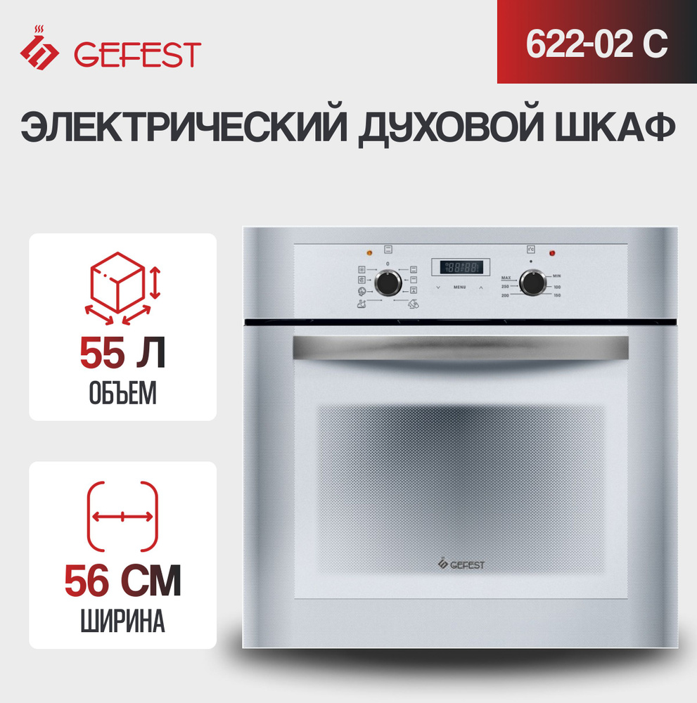 Gefest 622-02 Glass line. Гефест да 622-02 функции. Духовка Гефест 622 обозначения. Духовой шкаф Gefest да 622 02 к55.