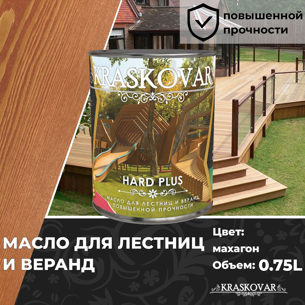 Масло для дерева, лестниц и веранд повышенной прочности Kraskovar Hard Plus Махагон 0,75л с твердым воском #1