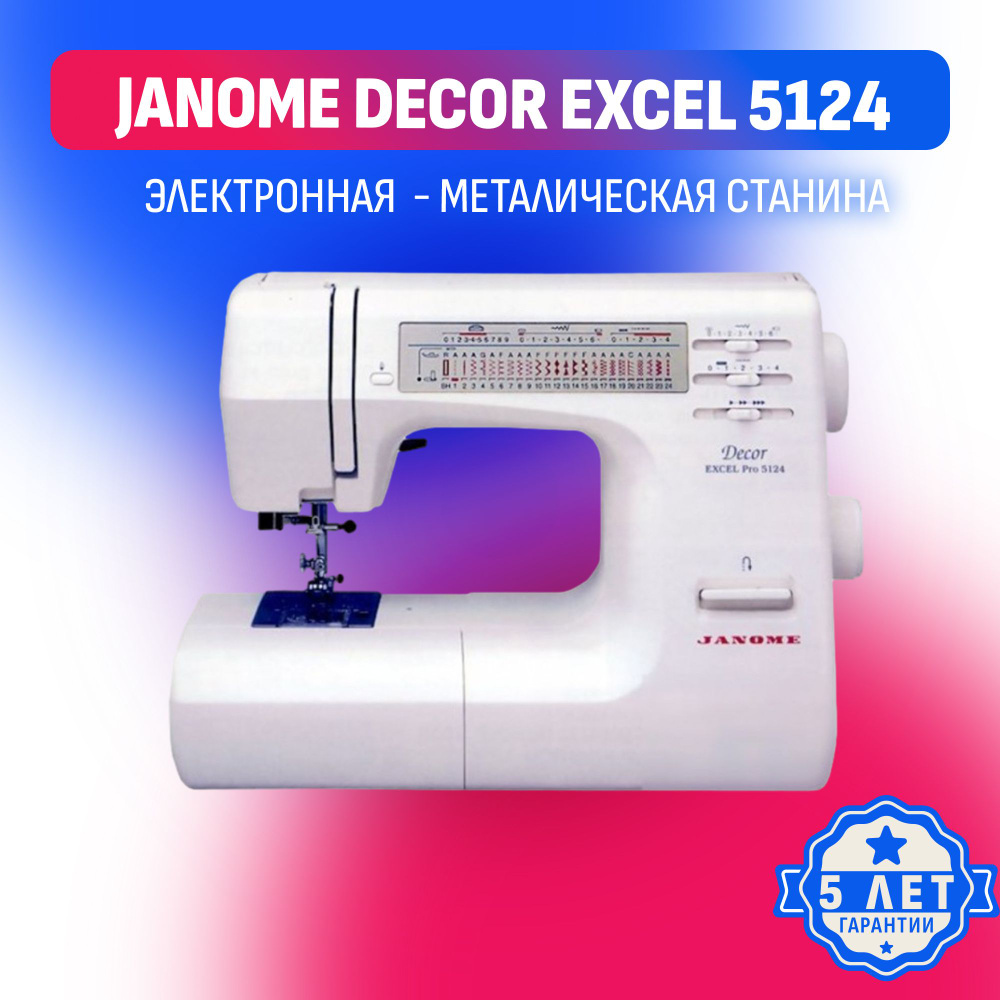 Электронная швейная машина Janome Decor Excel 5124 Pro / швейная машинка  для дома / Электронная / 25 Операций / Регулятор скорости / петля автомат /  ...