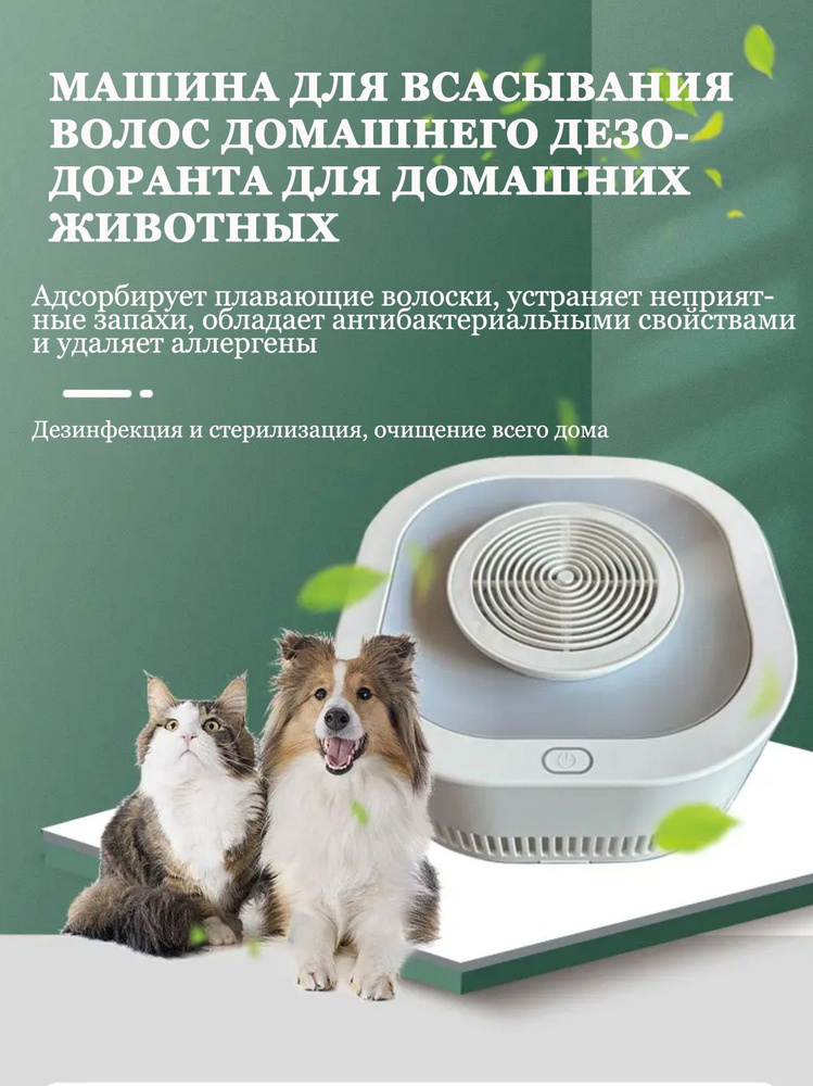 Машина для всасывания и дезодорации шерсти домашних животных/JULING ...