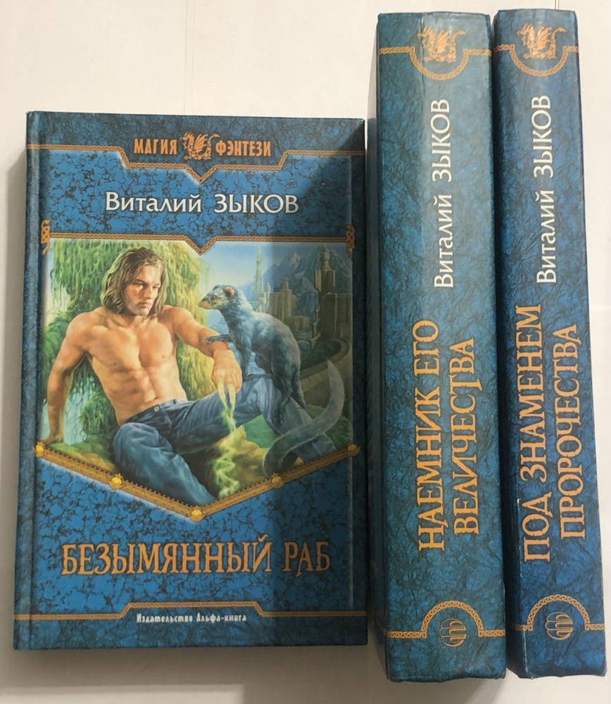 Комплект из 3 книг Зыкова. Безымянный раб. Наёмник его величества. Под ...