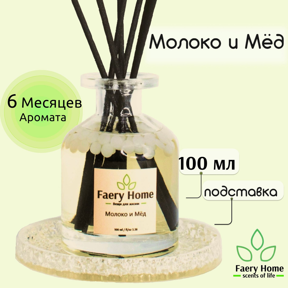 Ароматический диффузор Faery Home, Жидкий, Молоко, Мед, 100 мл купить по  доступной цене с доставкой в интернет-магазине OZON (994739217)