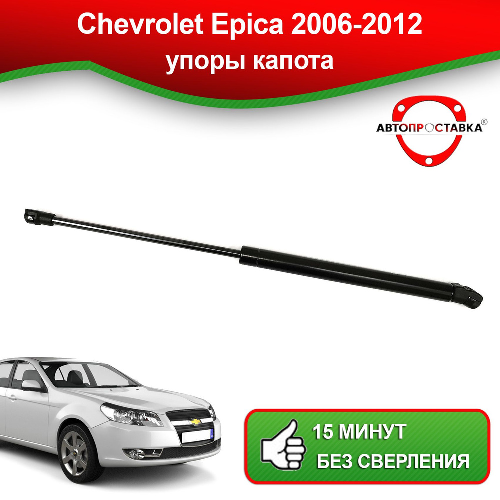 Упор капота для Chevrolet Epica V250, 2006-2012/ Газовый амортизатор капота Шевроле  Эпика - АВТОПРОСТАВКА арт. U14-05 - АВТОПРОСТАВКА арт. U14-05 - купить по  выгодной цене в интернет-магазине OZON (1305263219)