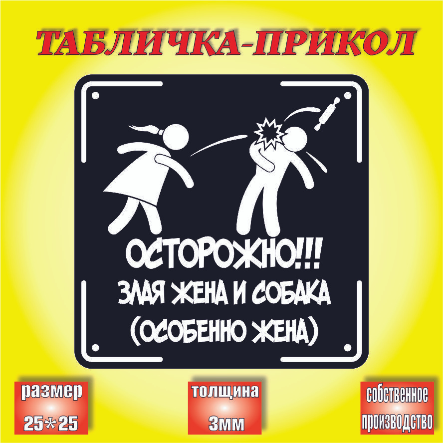 Табличка на дом/ информационная уличная табличка очень злая жена / декор на  дверь, 25*25см, 25 см, 25 см - купить в интернет-магазине OZON по выгодной  цене (1308119178)