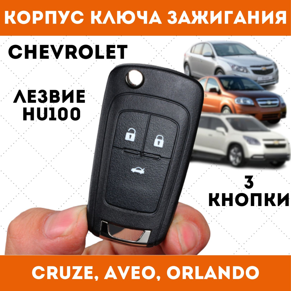 Корпус выкидного ключа зажигания Chevrolet Cruze, Aveo, Orlando, 3 кнопки -  купить с доставкой по выгодным ценам в интернет-магазине OZON (1029822153)