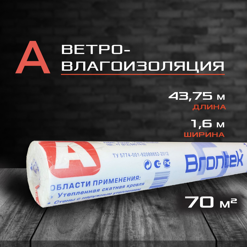 Ветро-влагоизоляция Brontek A (70 кв.м.) / Ветрозащитная мембрана - купить  с доставкой по выгодным ценам в интернет-магазине OZON (878605672)