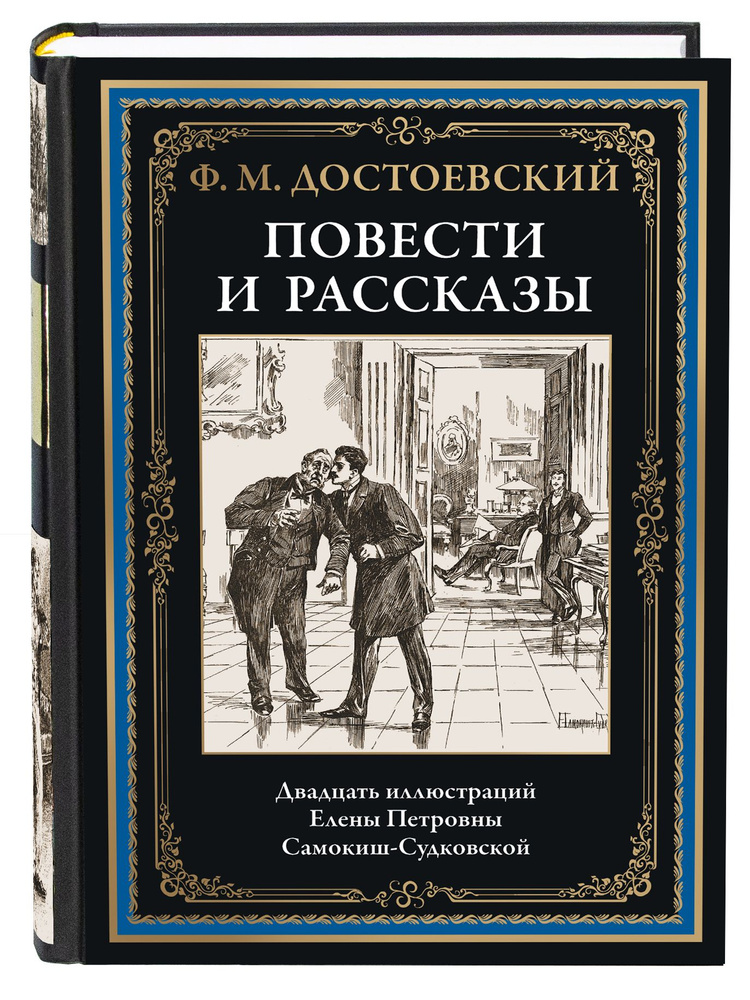 Достоевский Повести и рассказы Иллюстрированное издание | Достоевский Федор Михайлович  #1