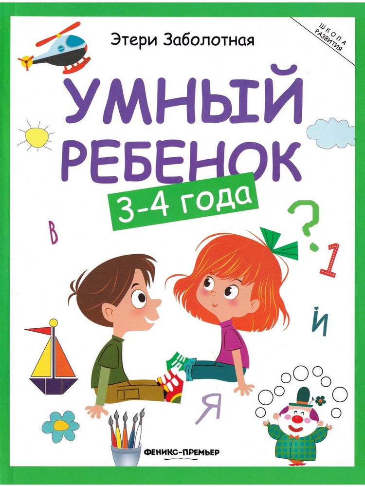 Умный ребенок. 3-4 года | Заболотная Этери - купить с доставкой по ...