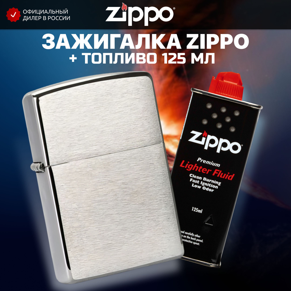 Зажигалка бензиновая ZIPPO 200 Classic Brushed Chrome + Бензин для зажигалки топливо 125 мл  #1