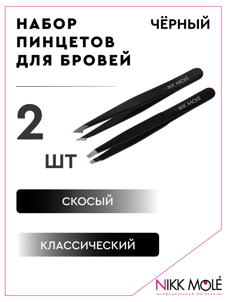 Набор Пинцетов для бровей Nikk Mole 2 шт (Черный) #1