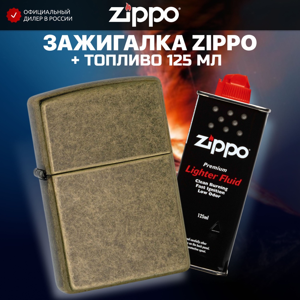 Зажигалка бензиновая ZIPPO 201FB Classic Antique Brass + Бензин для зажигалки топливо 125 мл  #1