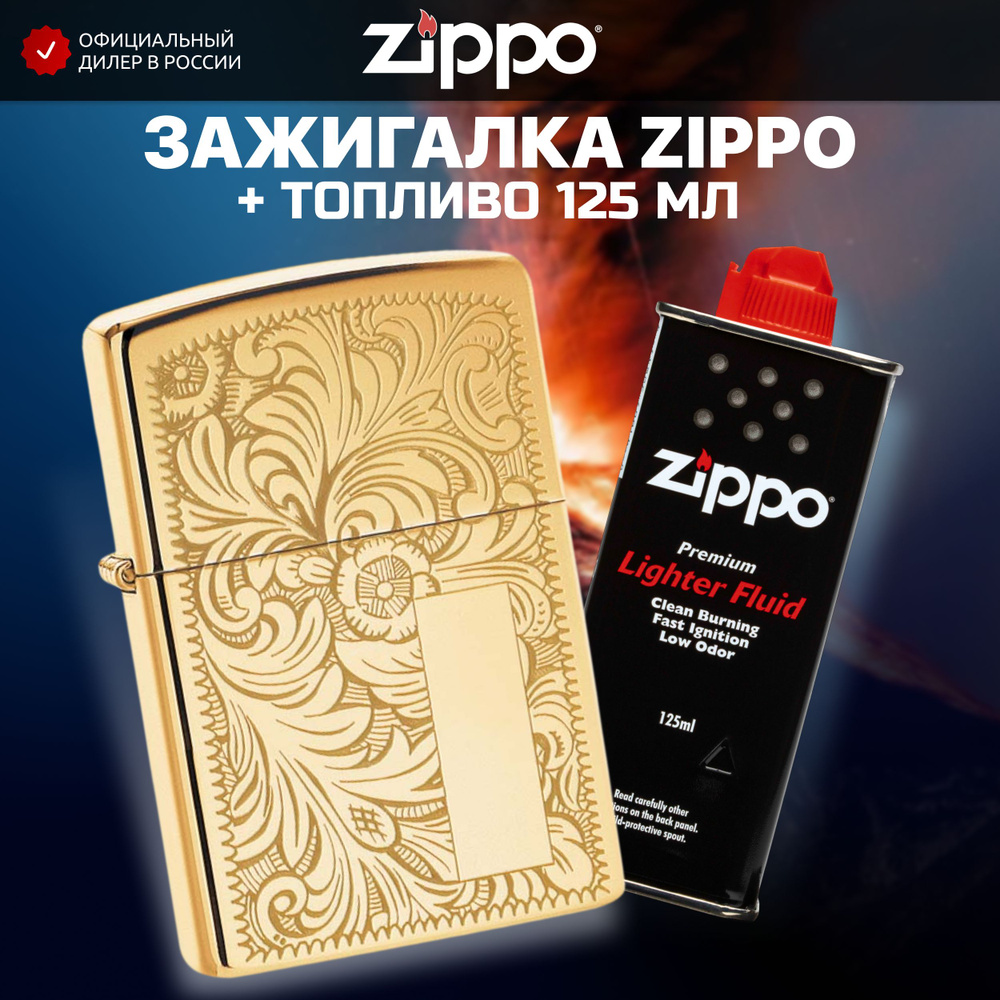 Зажигалка бензиновая ZIPPO 352B Venetian + Бензин для зажигалки топливо 125 мл  #1