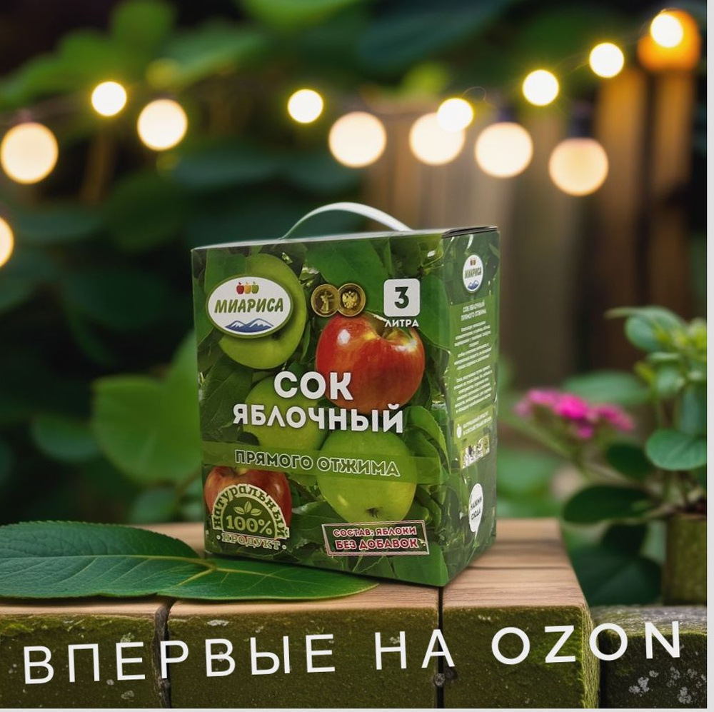 Яблочный сок 100% Миариса 3л - купить с доставкой по выгодным ценам в ...