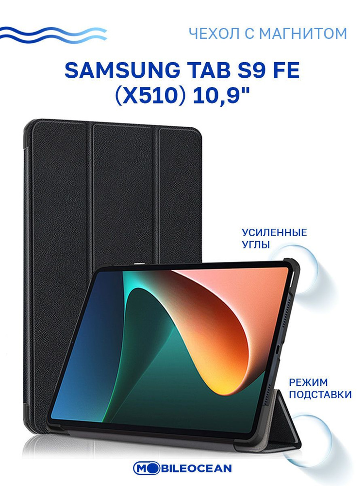 Чехол для Samsung Galaxy Tab S9 FE 10.9'' (X510) с магнитом, черный ...