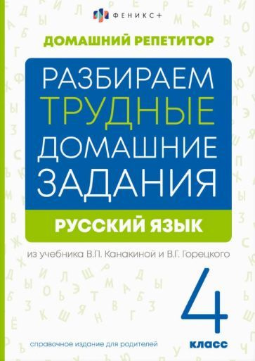 Русский язык. 4 класс. Разбираем трудные домашние задания. Справочное ...