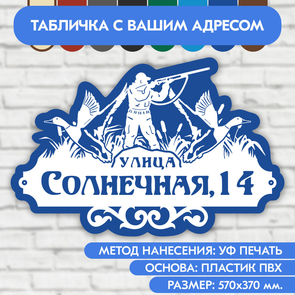 Адресная табличка на дом 570х370 мм. "Домовой знак Охотник", бело-синяя, из пластика, УФ печать не выгорает #1