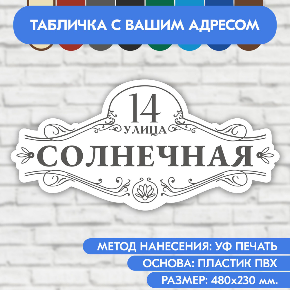 Адресная табличка на дом 480х230 мм. "Домовой знак", бело-серая, из пластика, УФ печать не выгорает  #1