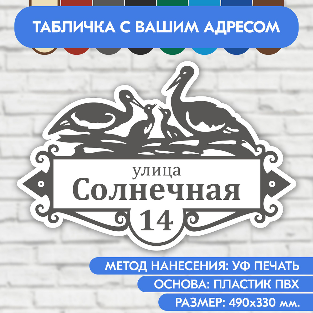 Адресная табличка на дом 490х330 мм. "Домовой знак Аисты", бело-серая, из пластика, УФ печать не выгорает #1