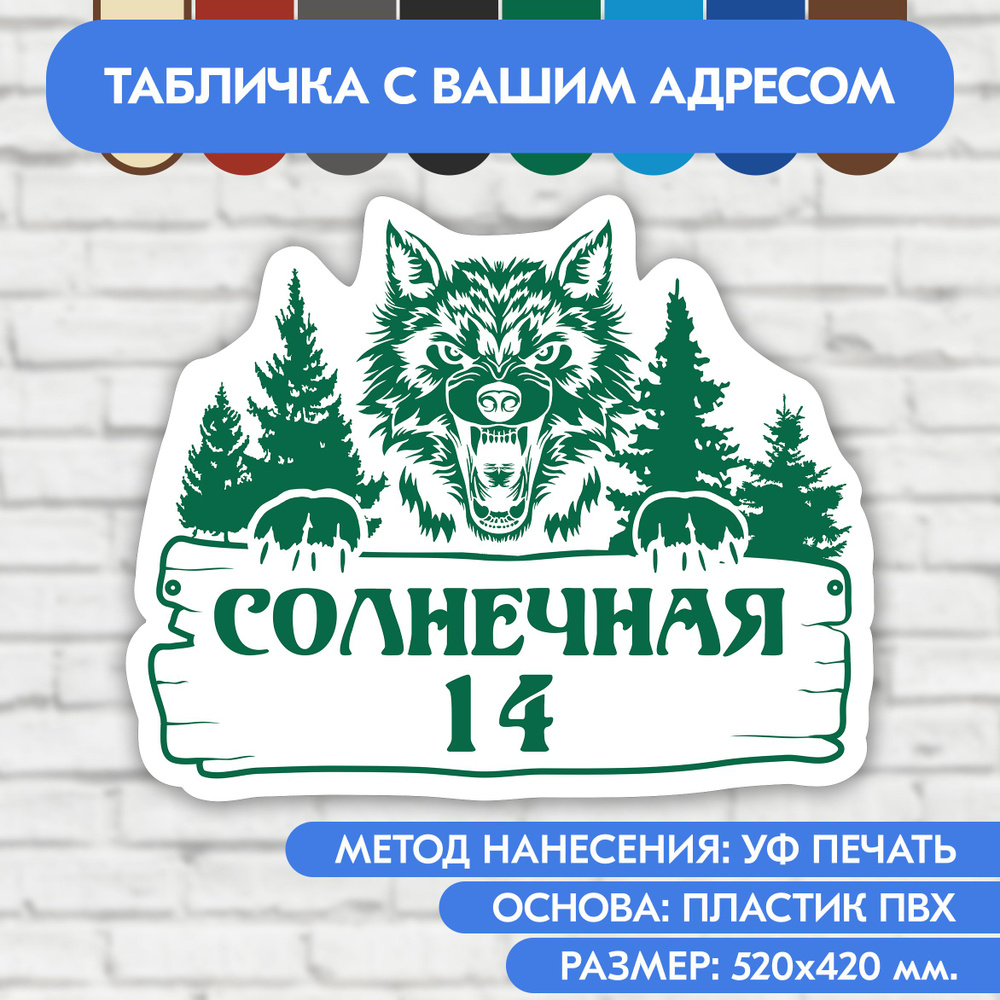 Адресная табличка на дом 520х420 мм. "Домовой знак Волк", бело- зелёная, из пластика, УФ печать не выгорает #1