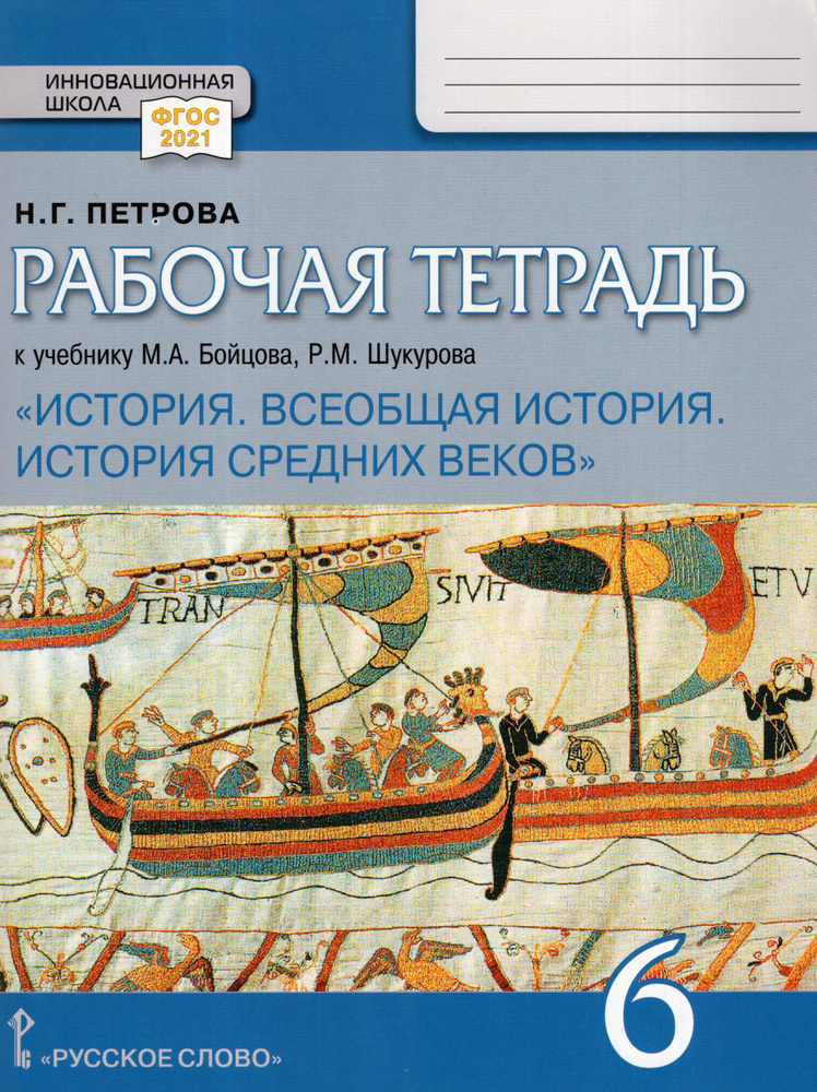 история 6 класс история россии рабочая тетрадь