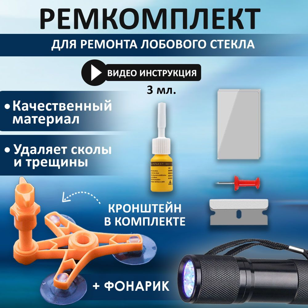 Набор для ремонта лобового стекла + УФ фонарь в подарок Ремкомплект сколов  и трещин - купить по выгодной цене в интернет-магазине OZON (374351648)